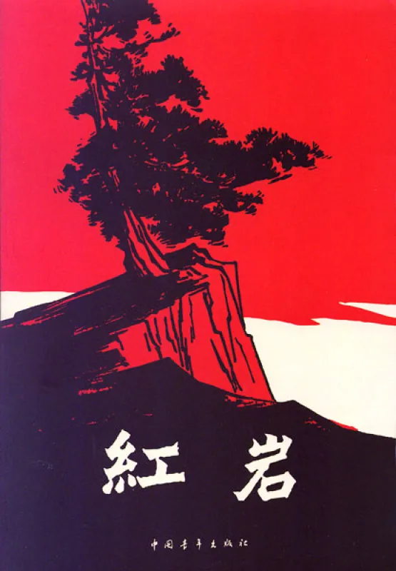 Luo Guangbin: Roter Fels - chinesische Ausgabe. ISBN: 9787500601593