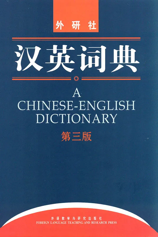 A Chinese-English Dictionary [3rd Edition]. ISBN: 9787560084435