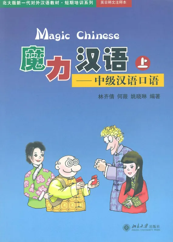 Magic Chinese - Intermediate Level Oral Chinese [Band 1 + CD]. ISBN: 7301078374, 9787301078372
