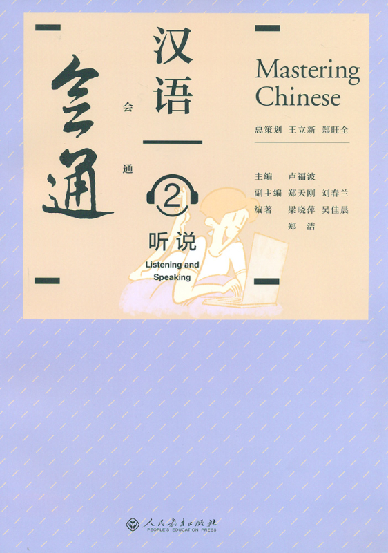Mastering Chinese - Listening and Speaking 2 [+MP3-CD]. ISBN: 9787107305344