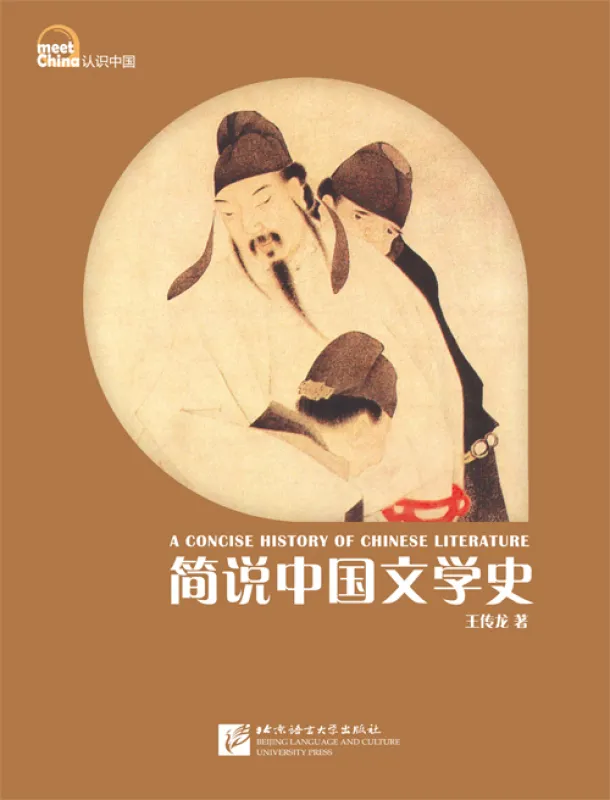 Meet China: A Concise History of Chinese Literature [Chinese Edition]. ISBN: 9787561937440