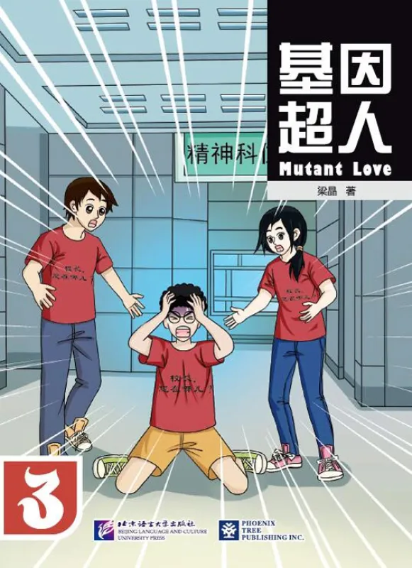 Muton's Love 3 [Chinese Comic, Vocabulary 800-1000 Words]. ISBN: 9787561943168