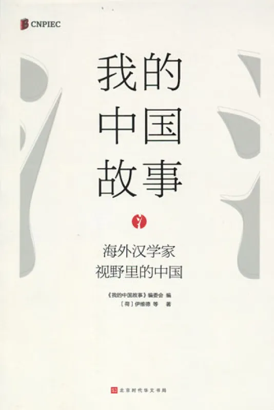 My China Story - China in the Eyes of Sinologists [Chinesische Ausgabe]. ISBN: 9787569924978