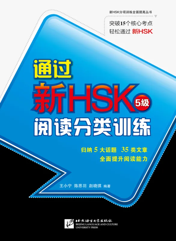 Neue-HSK-Prüfung Stufe 5 - Leseverständnis Training [Chinesische Ausgabe]. ISBN: 9787561934197