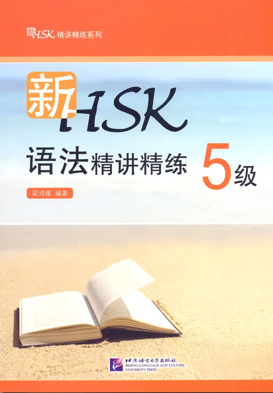 New HSK Level 5 Grammar - Instruction and Practice [Chinese Edition]. ISBN: 9787561940747