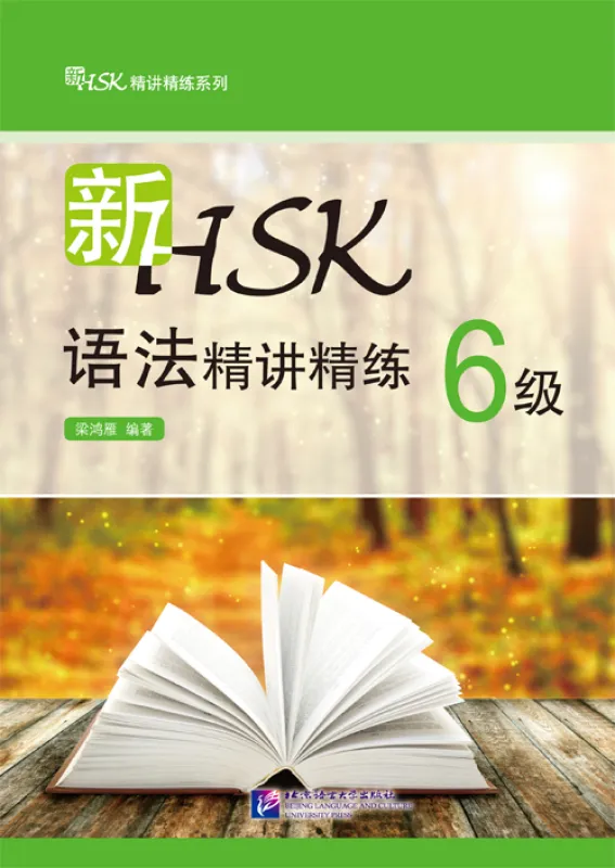 Neue HSK Stufe 6 Grammatik - Instruktion und Übung [Chinesische Ausgabe]. ISBN: 9787561937655