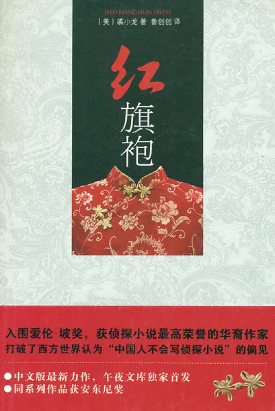 Qiu Xiaolong: Roter Qipao [Chinesische Ausgabe]. ISBN: 9787513305235