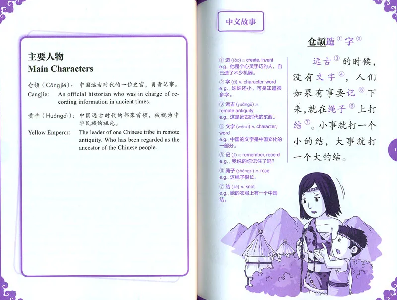 Rainbow Bridge: Cangjie, the Inventor of Characters [Starter Level - 150 Words]. ISBN: 9787513812719