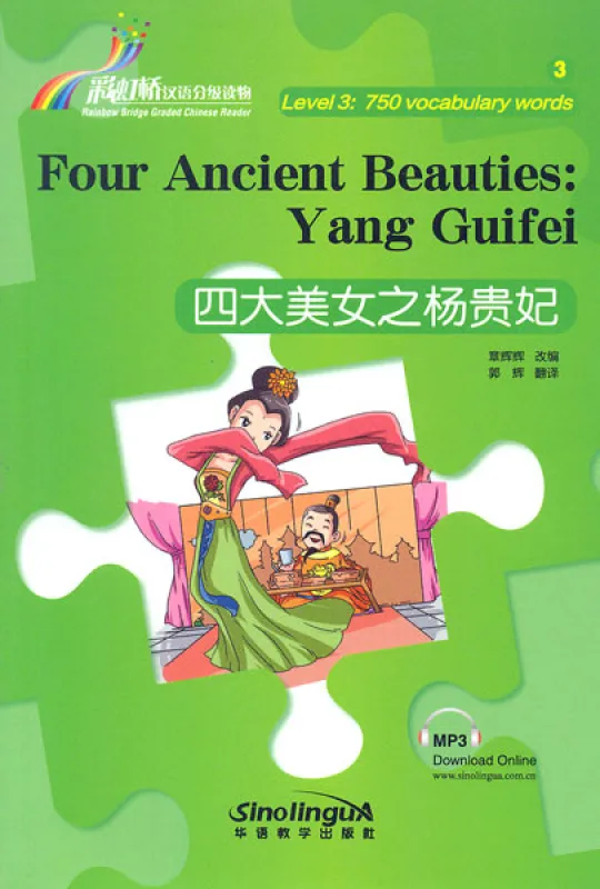 Rainbow Bridge: Four Ancient Beauties - Yang Guifei [Level 3 - 750 Words]. ISBN: 9787513813242