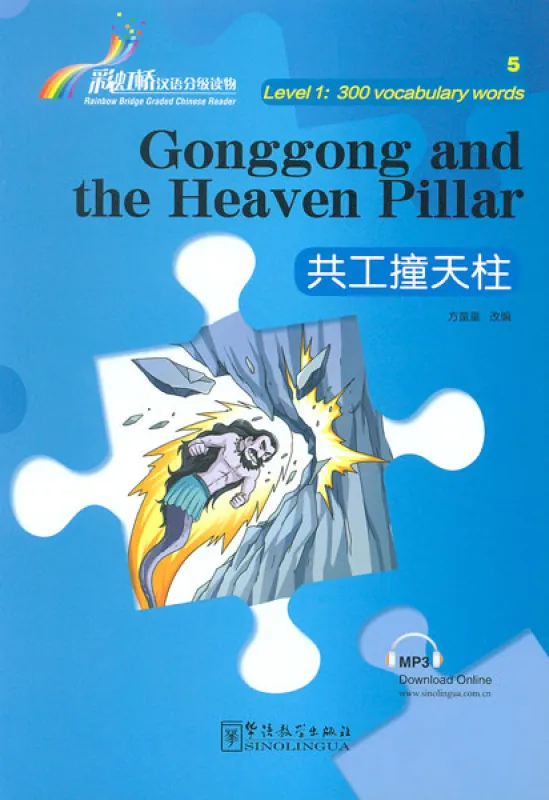 Rainbow Bridge: Gonggong and the Heaven Pillar [Level 1 - 300 Words]. ISBN: 9787513811941