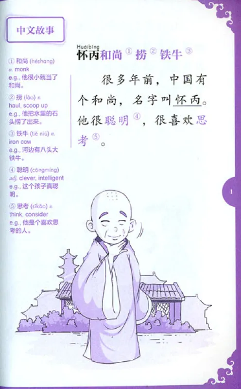 Rainbow Bridge: Monk Huaibing and the Iron Cows [Starter Level - 150 Wörter]. ISBN: 9787513810678