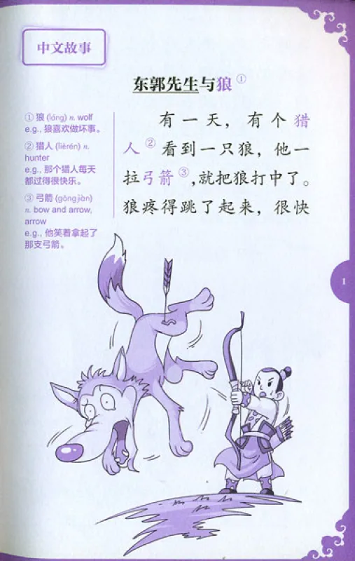 Rainbow Bridge: Mr. Dongguo and the Wolf [Starter Level - 150 Wörter]. ISBN: 9787513810388