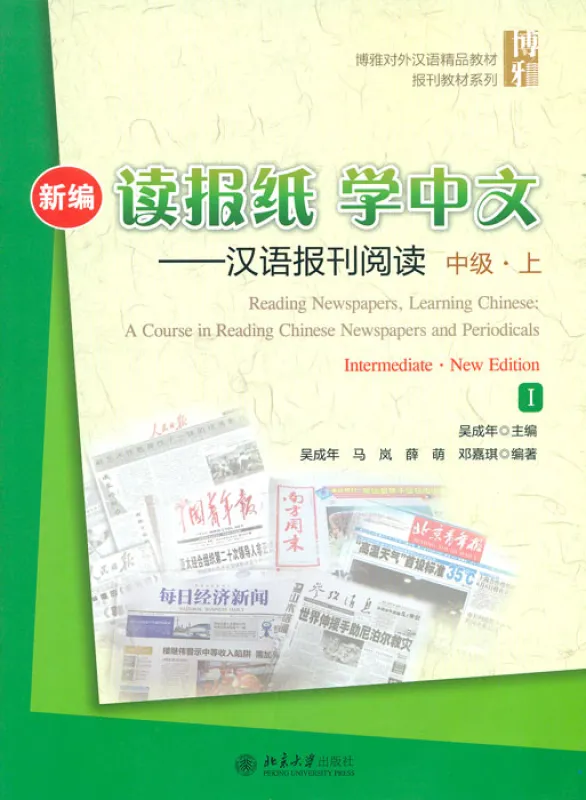 Reading Newspapers, Learning Chinese: A Course in Reading Chinese Newspapers and Periodicals - Intermediate Vol. 1 [New Edition]. ISBN: 9787301256442