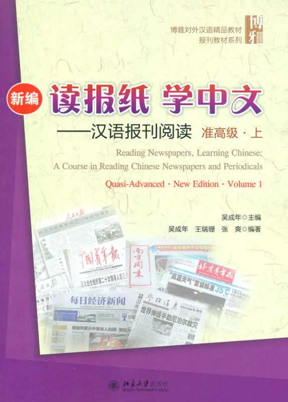 A Course in Reading Chinese Newspapers and Periodicals - Quasi Advanced Vol. 1 [New Edition] [+MP3-CD]. ISBN: 9787301256404