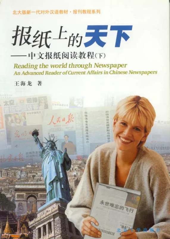 Reading the World through Newspaper - an Advanced Reader of Current Affairs in Chinese Newspapers. ISBN: 7301068948, 9787301068946