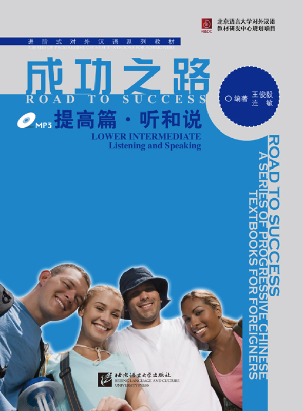 Road to Success: Lower Intermediate - Listening and Speaking [Textbook + Recording Script and Key to Exercises + MP3-CD]. ISBN: 9787561935736