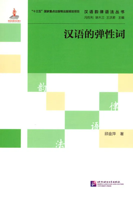 Serie Chinesischer Prosodischer Grammatik: Elastische Wörter im Chinesischen [Chinesische Ausgabe] ISBN: 9787561953853