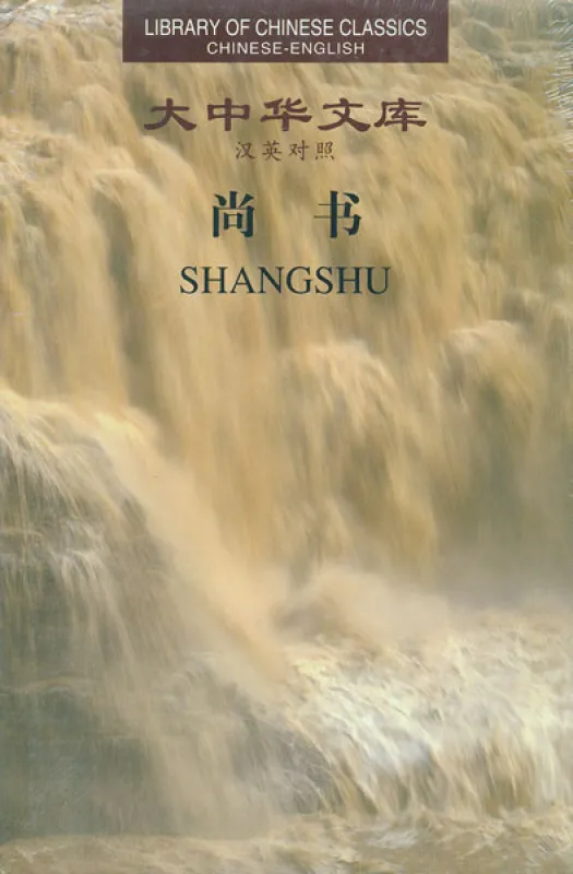 Shangshu. Library of Chinese Classics [Chinese-English]. ISBN: 9787543893207