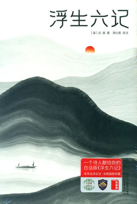 Shen Fu: Floating Life Six - Chinese edition. ISBN: 9787533948108