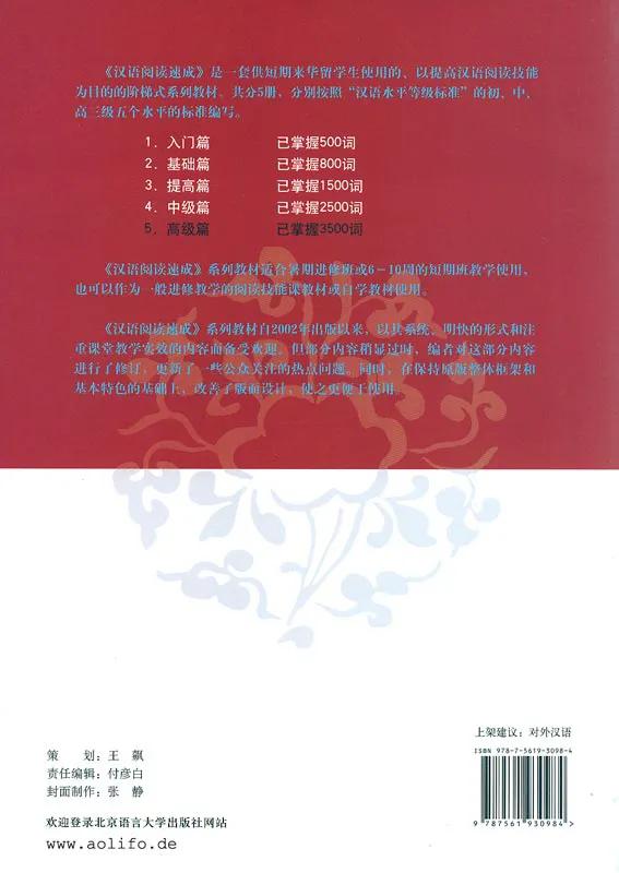 Short-Term Reading Chinese - Advanced [2nd Edition] [Vorkenntnisse von 3500 Wörtern]. ISBN: 978-7-5619-3098-4, 9787561930984