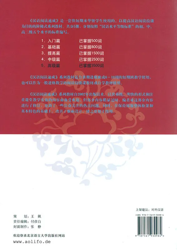 Short-Term Reading Chinese - Advanced [2nd Edition] [Prior Knowledge 3500 Words]. ISBN: 978-7-5619-3098-4, 9787561930984