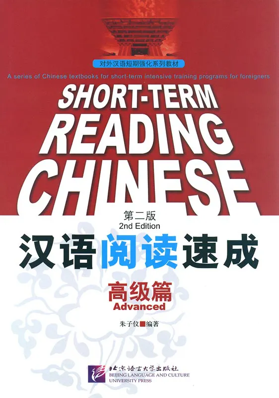 Short-Term Reading Chinese - Advanced [2nd Edition] [Prior Knowledge 3500 Words]. ISBN: 978-7-5619-3098-4, 9787561930984
