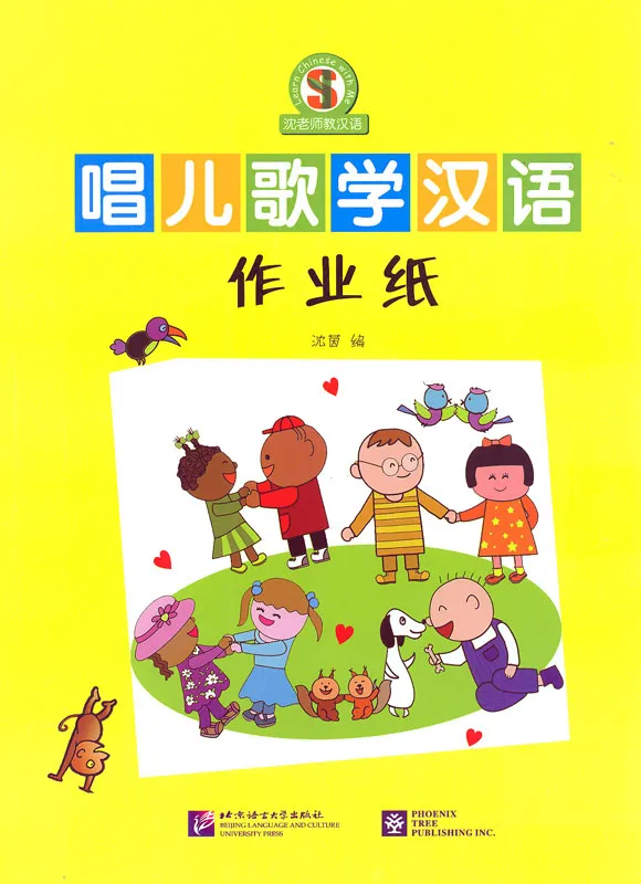 Singing Nursery Rhymes and Studying Chinese - Workbook for immersive learning. ISBN: 9787561948385, 9781625752154