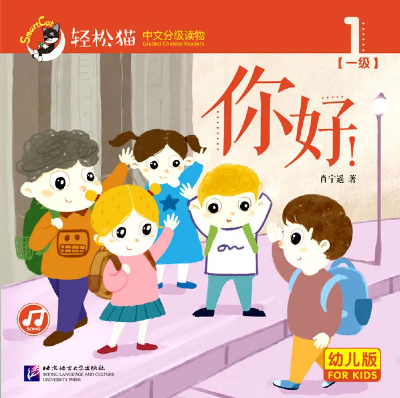 Smart Cat Graded Chinese Readers [For Kids] [Level 1, Book 1]: Ni hao!. ISBN: 9787561949870