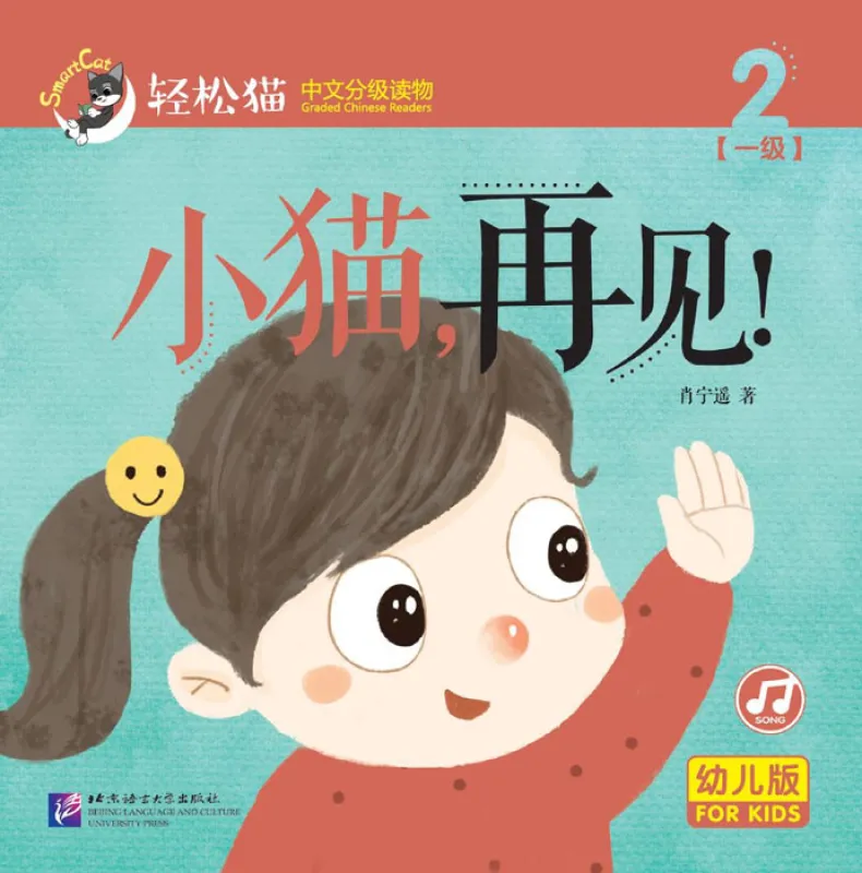 Smart Cat Graded Chinese Readers [For Kids] [Level 1, Book 2]: Xiao mao, zaijian! ISBN: 9787561949887