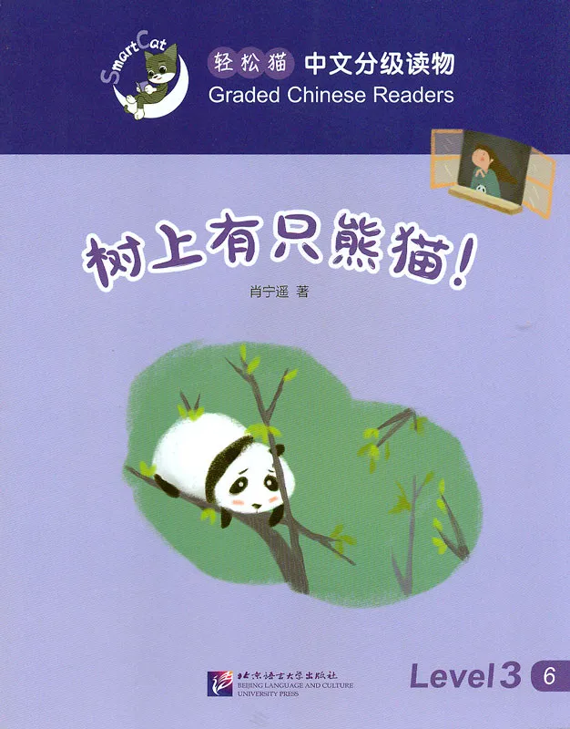 Smart Cat Graded Chinese Readers [Level 3]: There is a panda in the tree. ISBN: 9787561945940