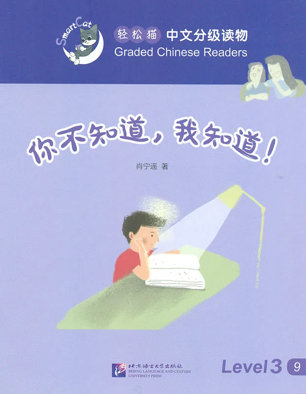 Smart Cat Graded Chinese Readers [Level 3]: You don’t know, but I do. ISBN: 9787561945971