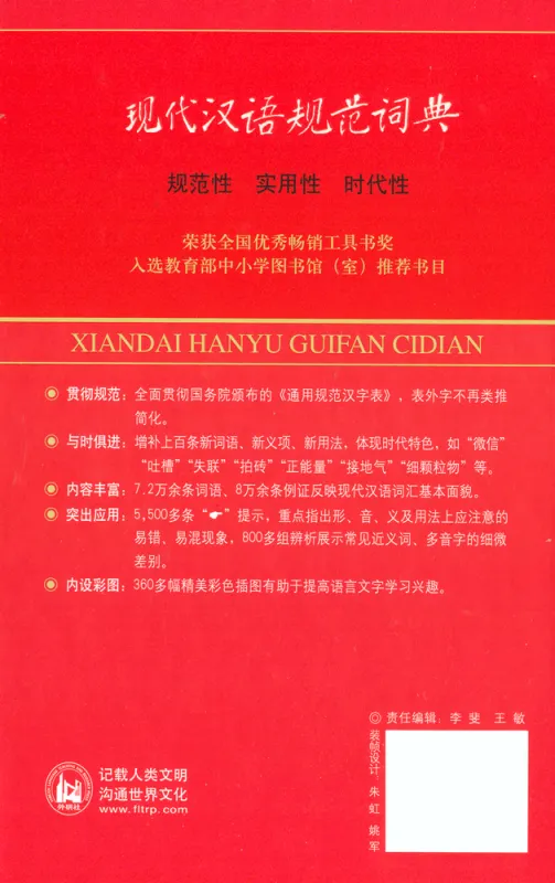 Standard Wörterbuch des Modernen Chinesisch [Xiandai Hanyu Guifan Cidian] [3. Auflage]. ISBN: 9787513545624