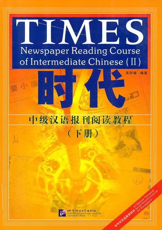 TIMES - Newspaper Reading Course of Intermediate Chinese - Band 2. ISBN: 7-5619-1778-3, 7561917783, 978-7-5619-1778-7, 9787561917787 TIMES - Newspaper Reading Course of Intermediate Chinese - Band 2. ISBN: 7-5619-1778-3, 7561917783, 978-7-5619-1778-7, 9787561917787