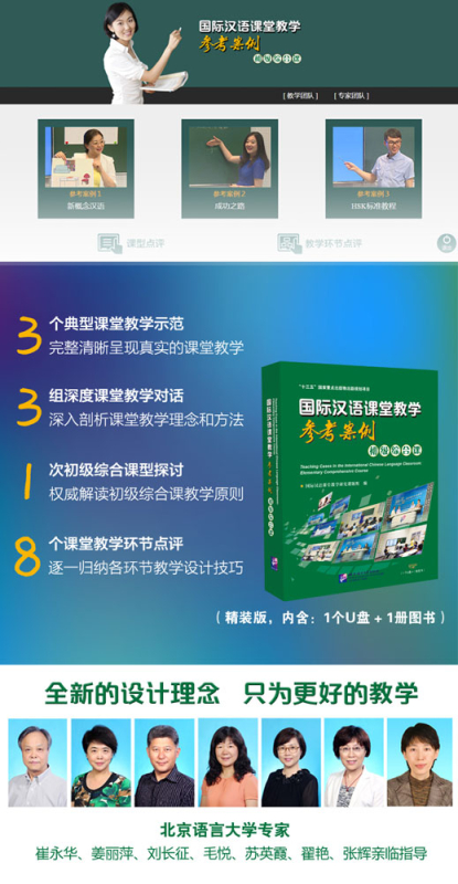 Teaching Cases in the International Chinese Language Classroom: Elementary Comprehensive Course [Book+USB Flash Drive]. ISBN: 9787900791139