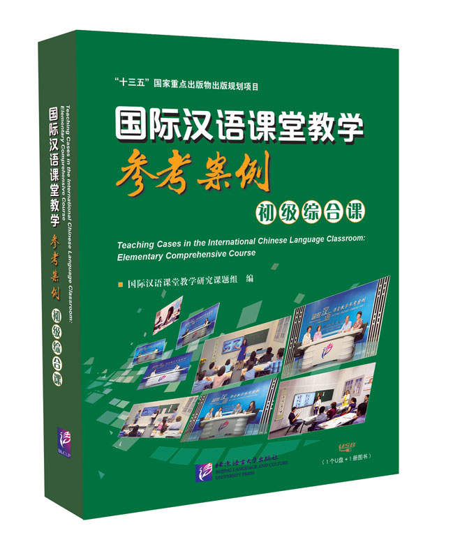 Teaching Cases in the International Chinese Language Classroom: Elementary Comprehensive Course [Book+USB Flash Drive]. ISBN: 9787900791139
