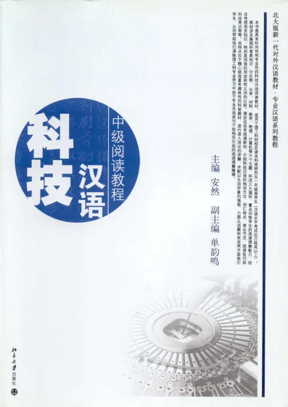 Technical Chinese - an Intermediate Reading Course / Keji Hanyu - Zhongji Yuedu Jiaocheng. ISBN: 730110619X, 9787301106198