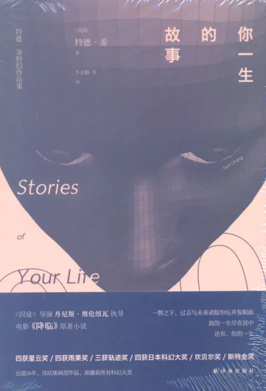Ted Chiang: Stories of your Life - Chinesische Ausgabe. ISBN: 9787544765923