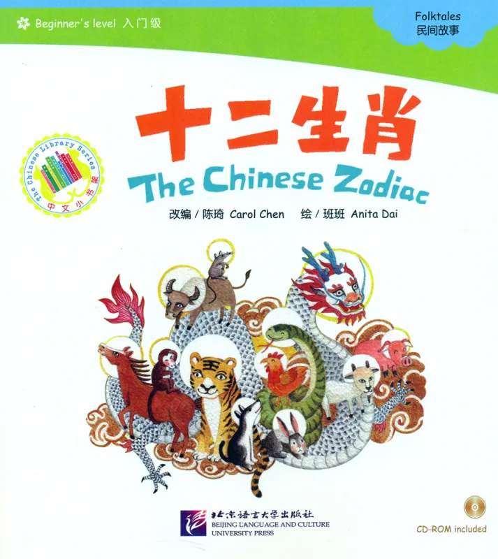 The Chinese Zodiac + CD-Rom [Chinese Graded Readers: The Chinese Library Series - Beginner Level]. ISBN: 7561923392, 9787561923399