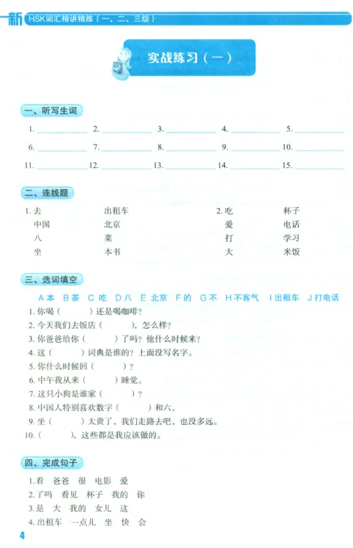 Vokabular der Neuen HSK-Prüfung - Stufe 1-3 mit Beispielen und Übungen [Chinesisch-Englisch] [+MP3-CD]. ISBN: 9787301215142