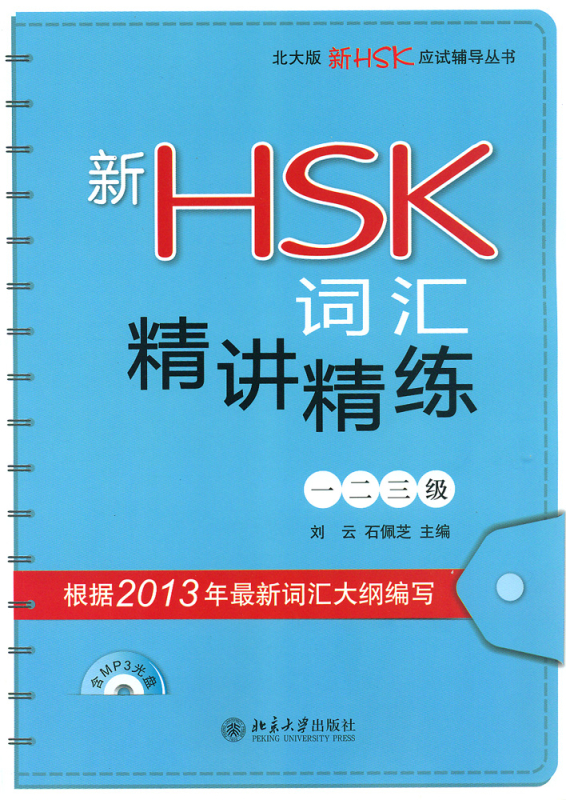 Vokabular der Neuen HSK-Prüfung - Stufe 1-3 mit Beispielen und Übungen [Chinesisch-Englisch] [+MP3-CD]. ISBN: 9787301215142