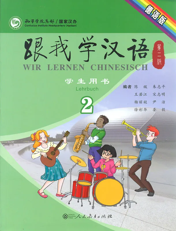 Wir Lernen Chinesisch Lehrbuch 2 [Sonderausgabe ohne CDs] [Zweite Auflage]. ISBN: 9787107237720
