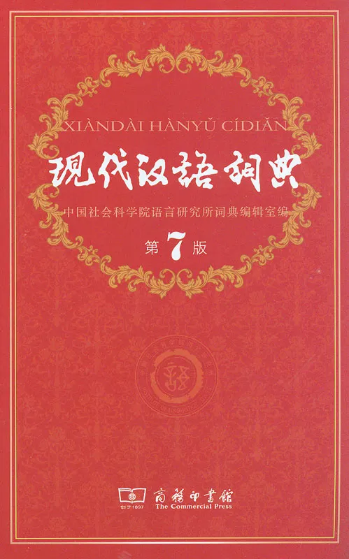 Xiandai Hanyu Cidian [7. Auflage] - die Nr. 1 der chinesischen Wörterbücher in China. ISBN: 9787100124508