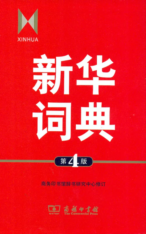 Xinhua Cidian [Chinese Language Standard Dictionary] [4th Edition]. ISBN: 9787100083447