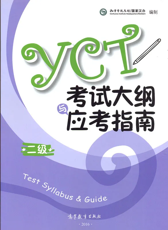 YCT 2 - Test Syllabus and Guide - 2016 Edition. ISBN: 9787040457841
