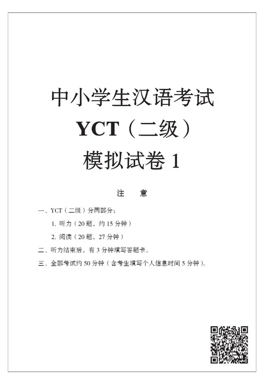 YCT Simulation Tests [ Level II] - 6 test sheets. ISBN: 9787561948897, 9781625752178