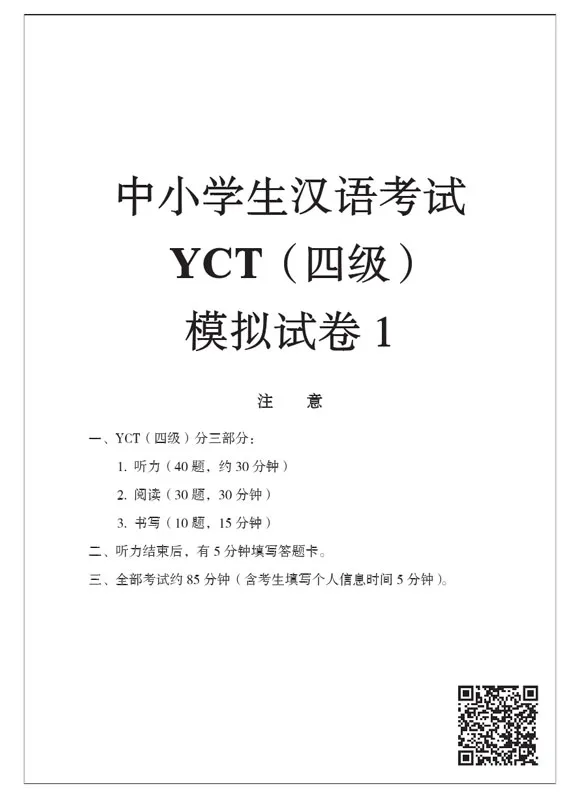 YCT Simulation Tests [ Level IV] - 6 test sheets. ISBN: 9787561948910, 9781625752192