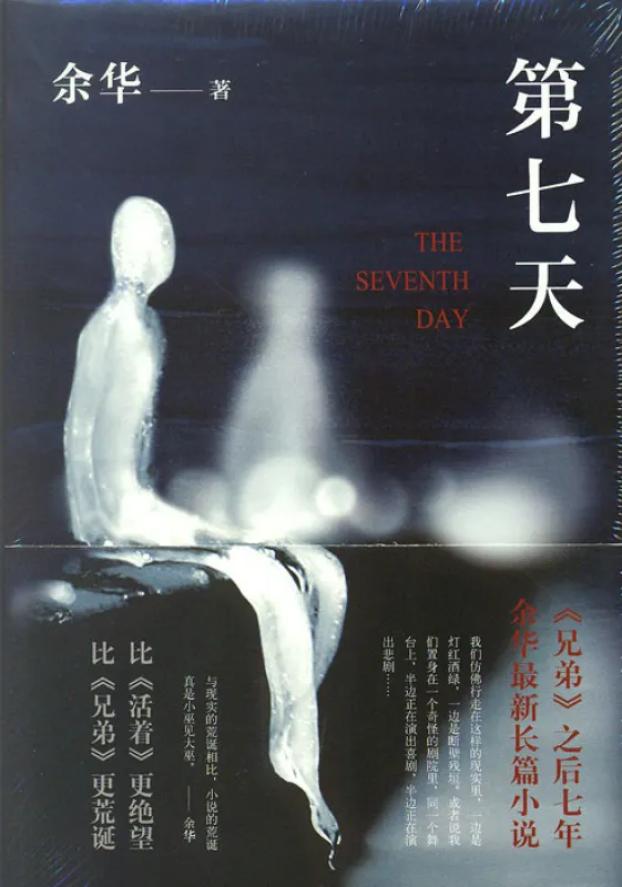 Yu Hua: The Seventh Day [Ausgabe 2018] [Chinesische Ausgabe]. ISBN: 9787513331418