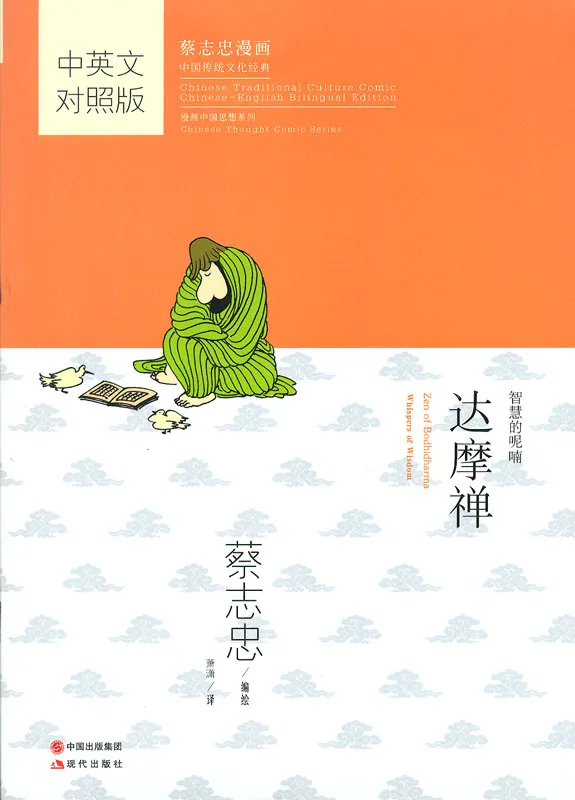 Zen of Bodhidharma - Whispers of Wisdom. Traditionelle Chinesische Kultur Serie - Die Weisheit der Klassiker in Comics. ISBN: 9787514342994