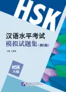 Simulated Tests of the New HSK [HSK Level 6] [2nd Edition]. ISBN: 9787561947845
