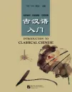 Introduction to Classical Chinese [with Answer Key to Exercises]. ISBN: 9787561923788